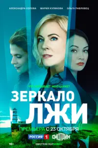 Зеркало лжи русский сериал